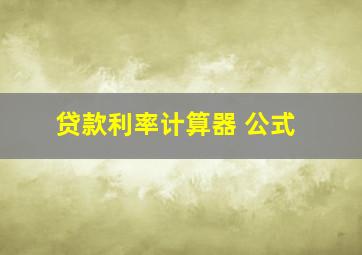 贷款利率计算器 公式